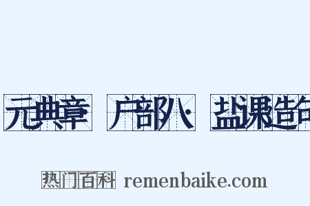 元典章·户部八·盐课造句是什么意思的图片